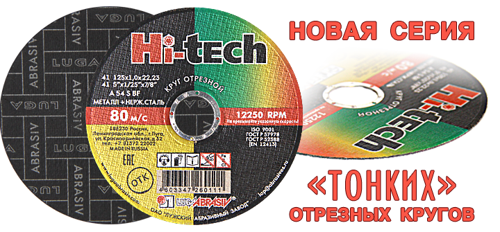 Новая серия "тонких" отрезных кругов "Hi-tech"