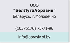 ООО БелЛугаАбразив ООО_БелЛугаАбразив_Беларусь.png