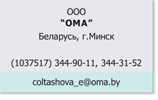 ООО ОМА ООО_ОМА_Беларусь.png