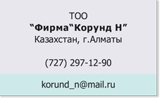TOO Фирма Корунд Н TOO_Корунд-Н_Казахстан.png